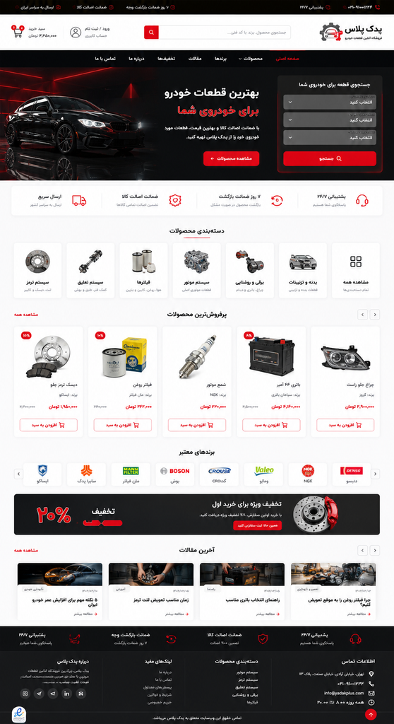 طراحی سایت فروشگاهی قطعات خودرو