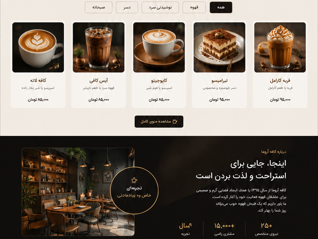 طراحی سایت کافه و کافی شاپ