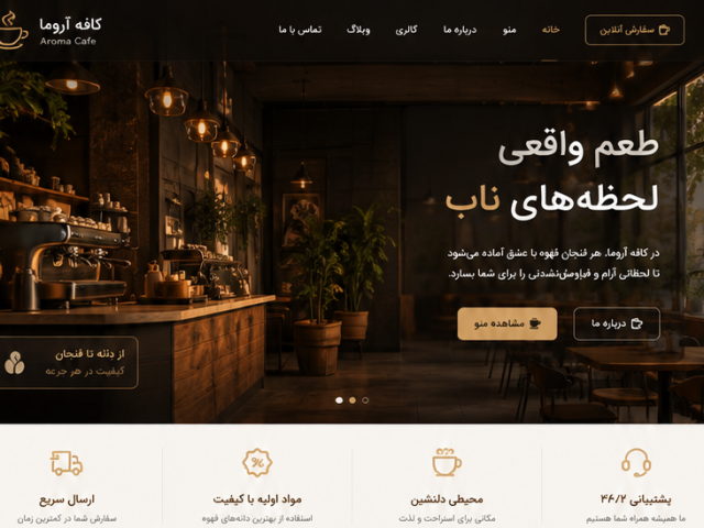 طراحی سایت کافه و کافی شاپ