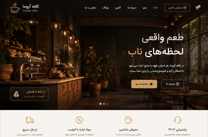 طراحی سایت کافه و کافی شاپ