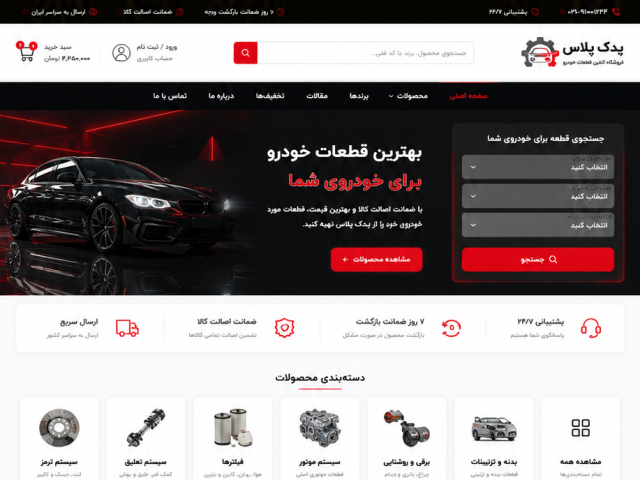 طراحی سایت فروشگاهی قطعات خودرو